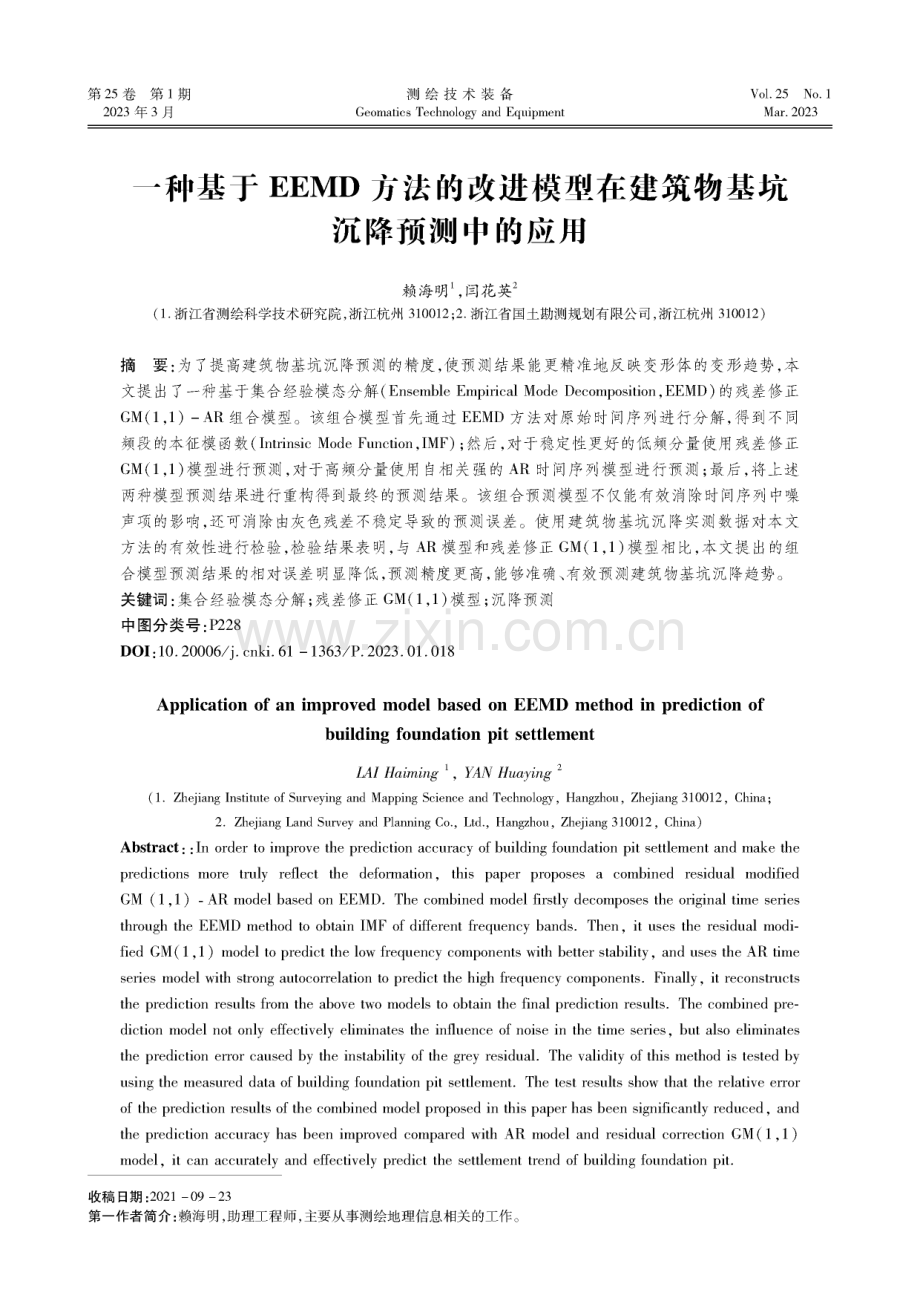 一种基于EEMD方法的改进模型在建筑物基坑沉降预测中的应用.pdf_第1页