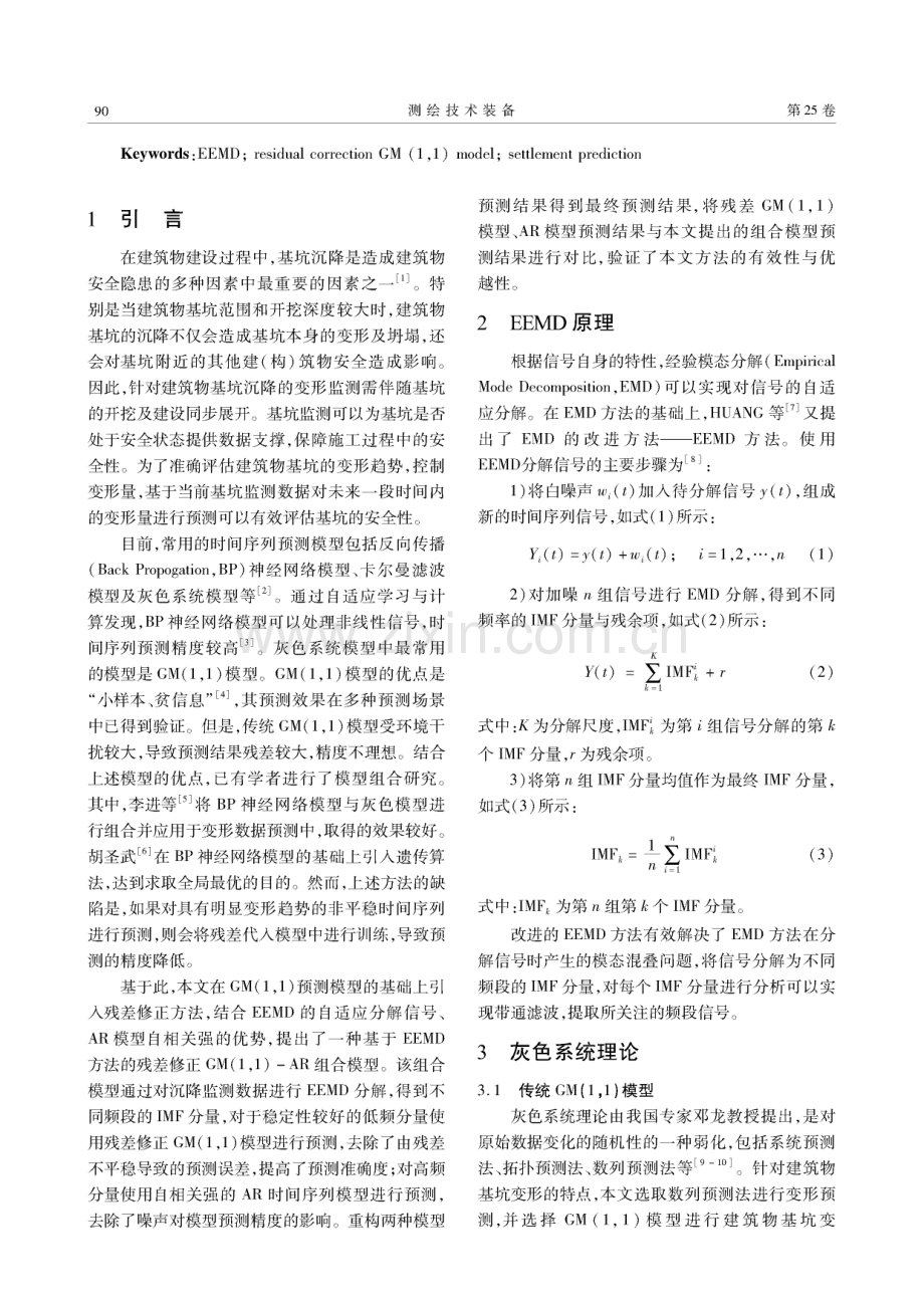 一种基于EEMD方法的改进模型在建筑物基坑沉降预测中的应用.pdf_第2页