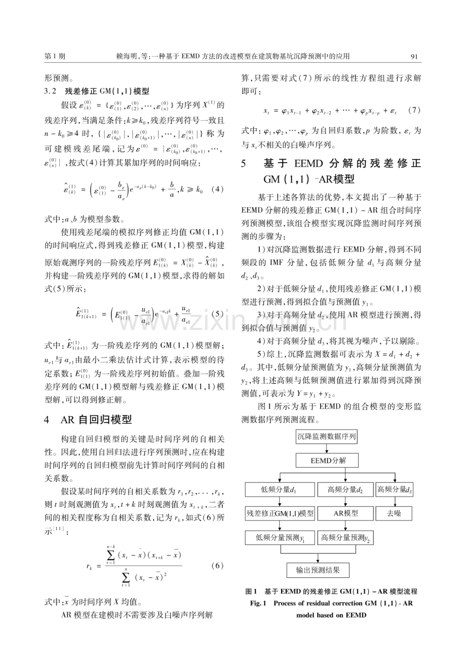 一种基于EEMD方法的改进模型在建筑物基坑沉降预测中的应用.pdf_第3页