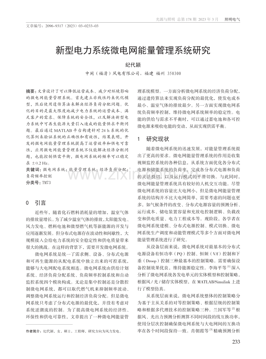 新型电力系统微电网能量管理系统研究.pdf_第1页