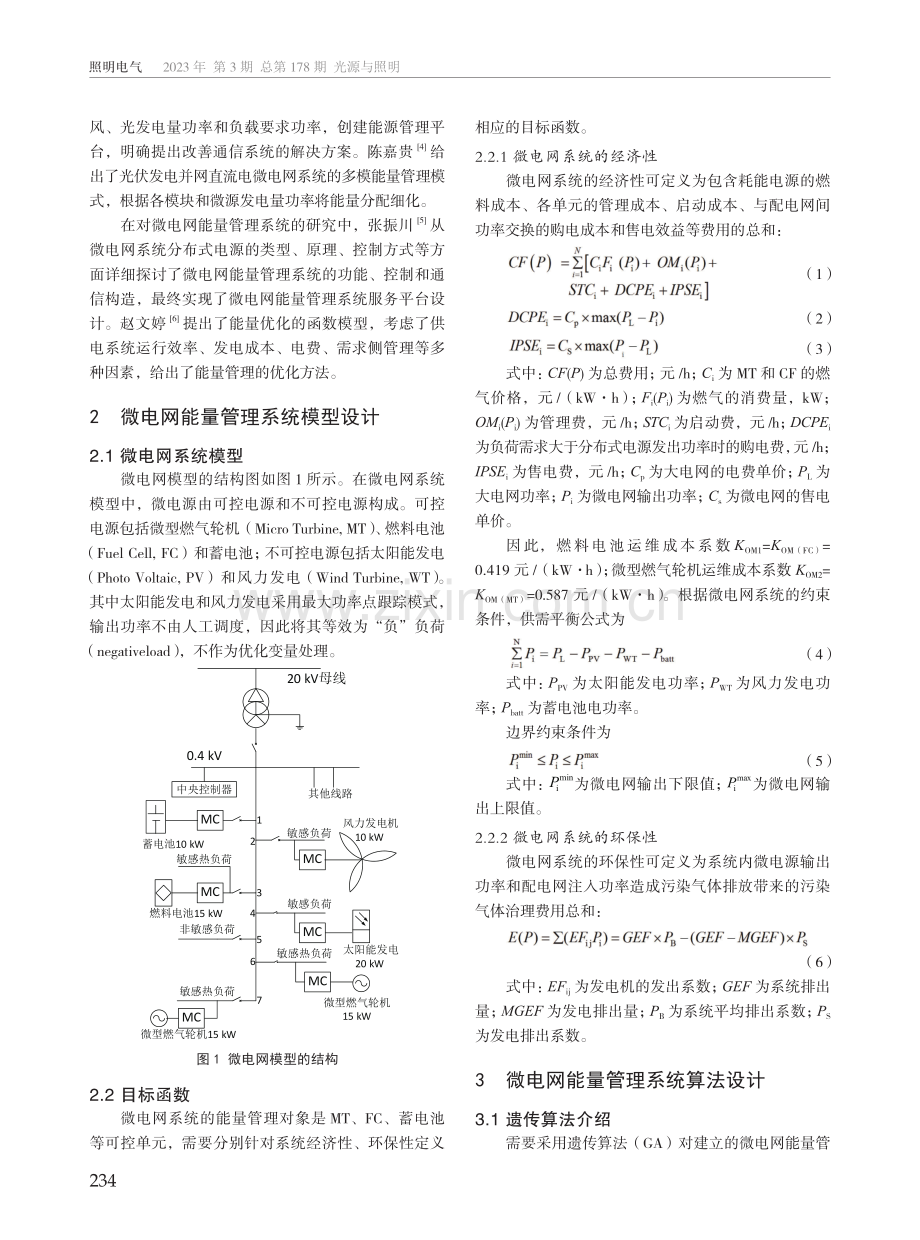 新型电力系统微电网能量管理系统研究.pdf_第2页