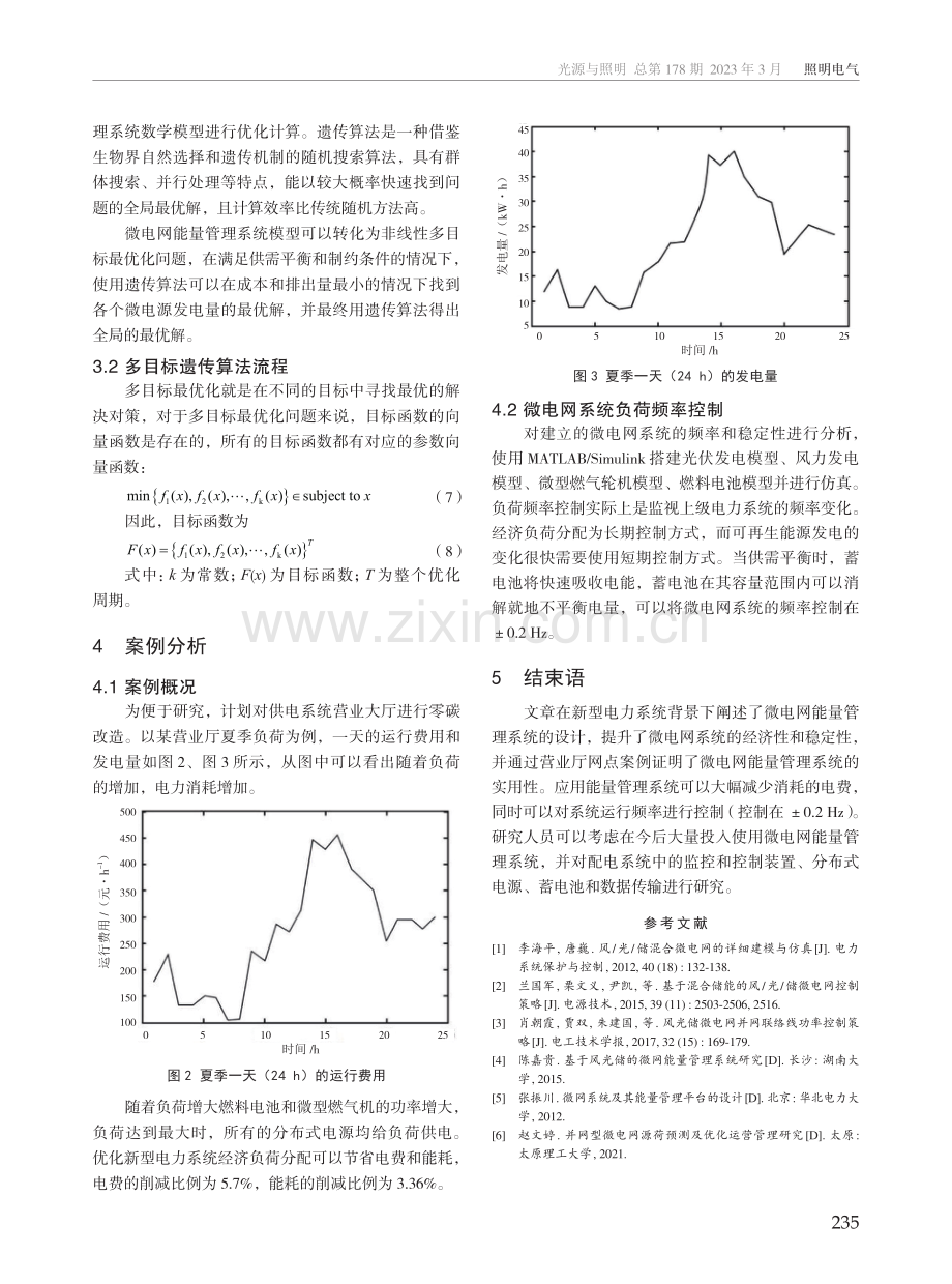 新型电力系统微电网能量管理系统研究.pdf_第3页