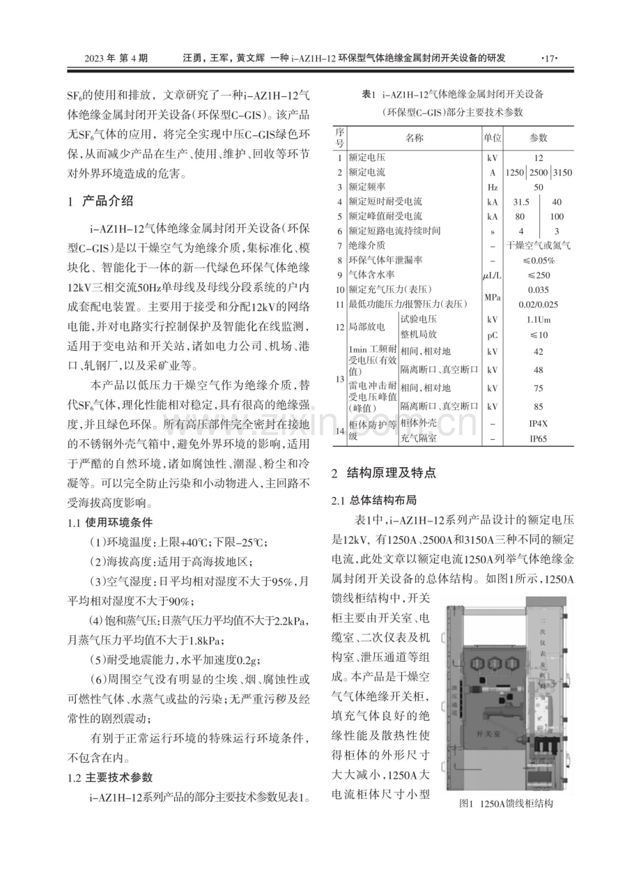 一种i-AZ1H-12环保型气体绝缘金属封闭开关设备的研发.pdf_第2页