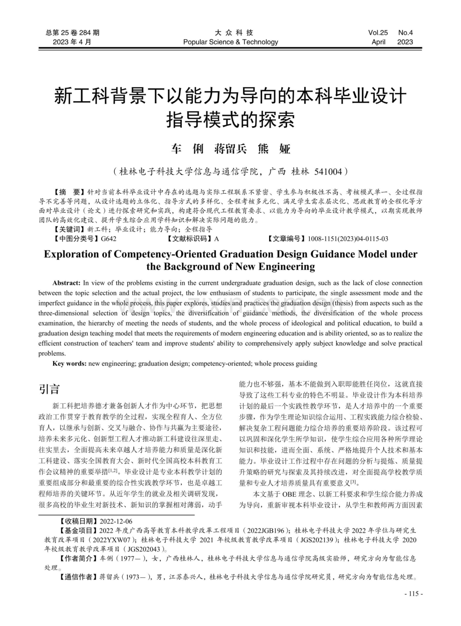 新工科背景下以能力为导向的本科毕业设计指导模式的探索.pdf_第1页