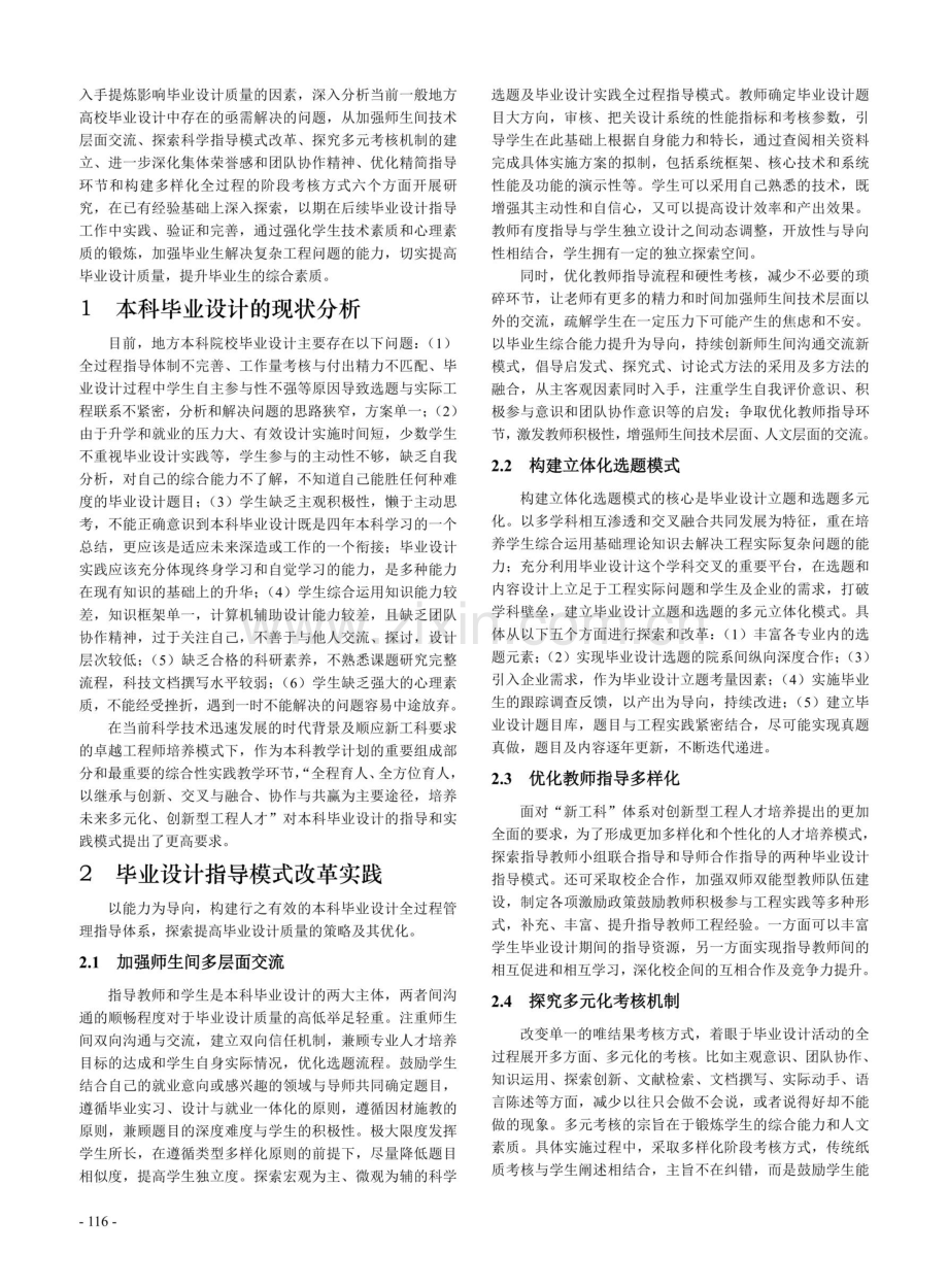 新工科背景下以能力为导向的本科毕业设计指导模式的探索.pdf_第2页