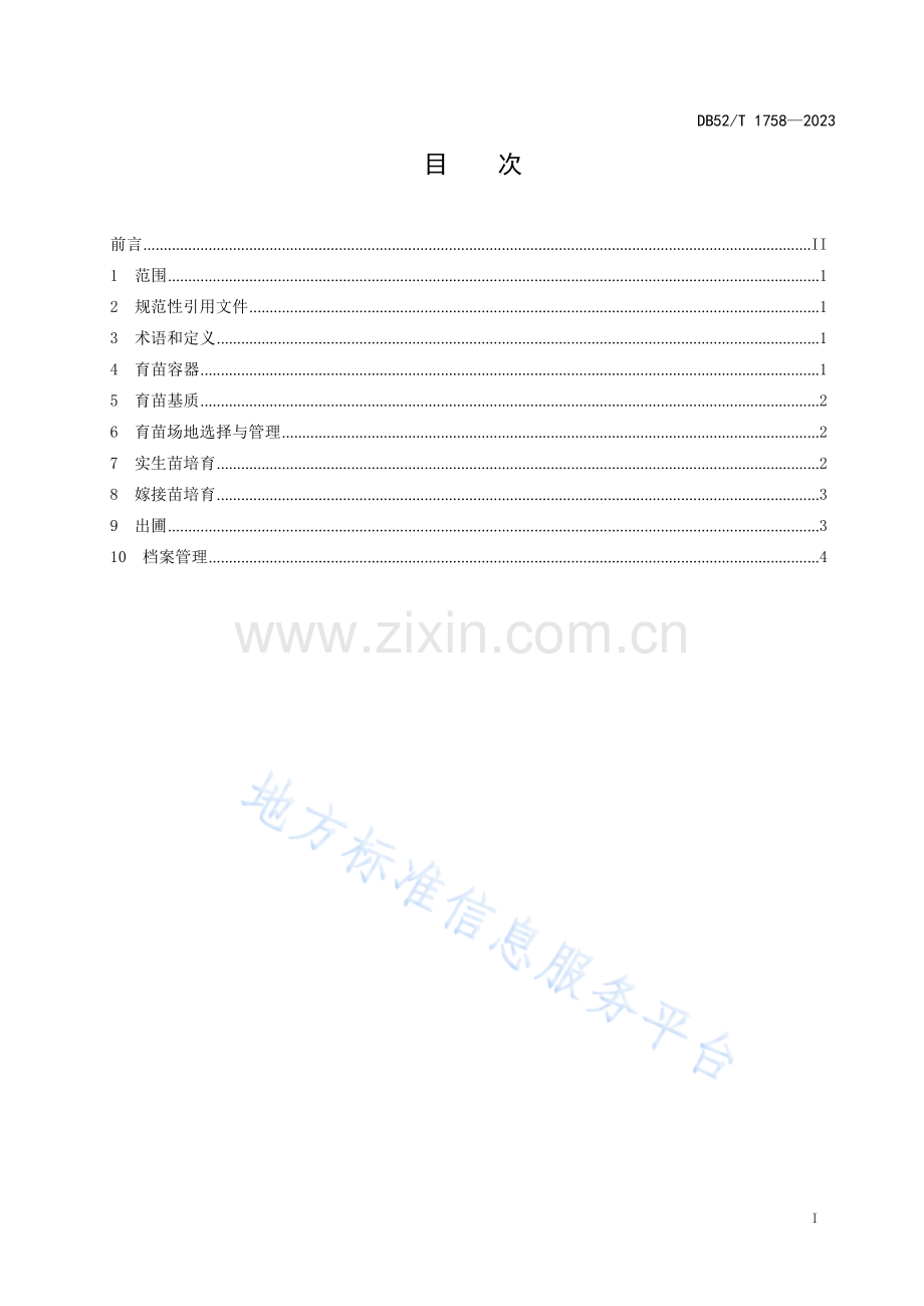 DB52T 1758-2023威宁短柱油茶容器育苗技术规程.docx_第3页