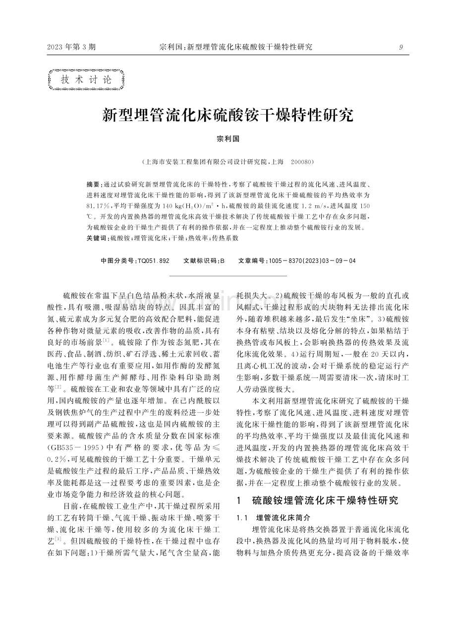 新型埋管流化床硫酸铵干燥特性研究.pdf_第1页