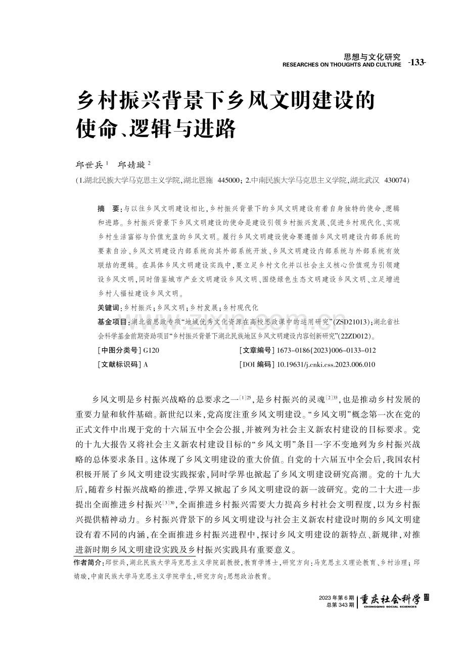 乡村振兴背景下乡风文明建设的使命、逻辑与进路.pdf_第1页