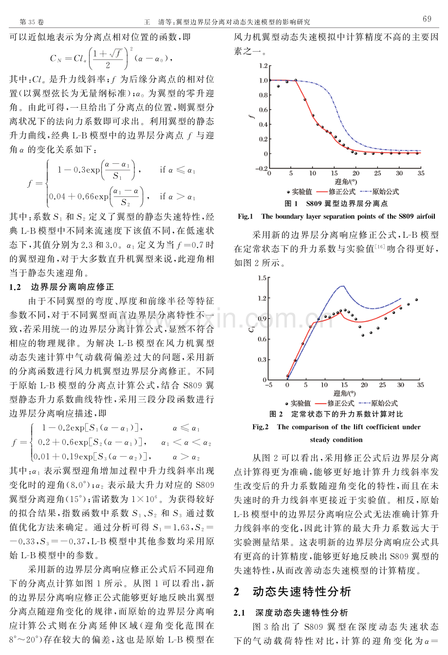 翼型边界层分离对动态失速模型的影响研究.pdf_第2页