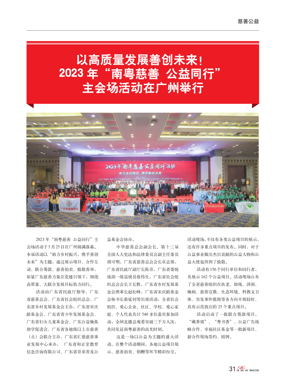 以高质量发展善创未来！__...同行”主会场活动在广州举行.pdf_第1页