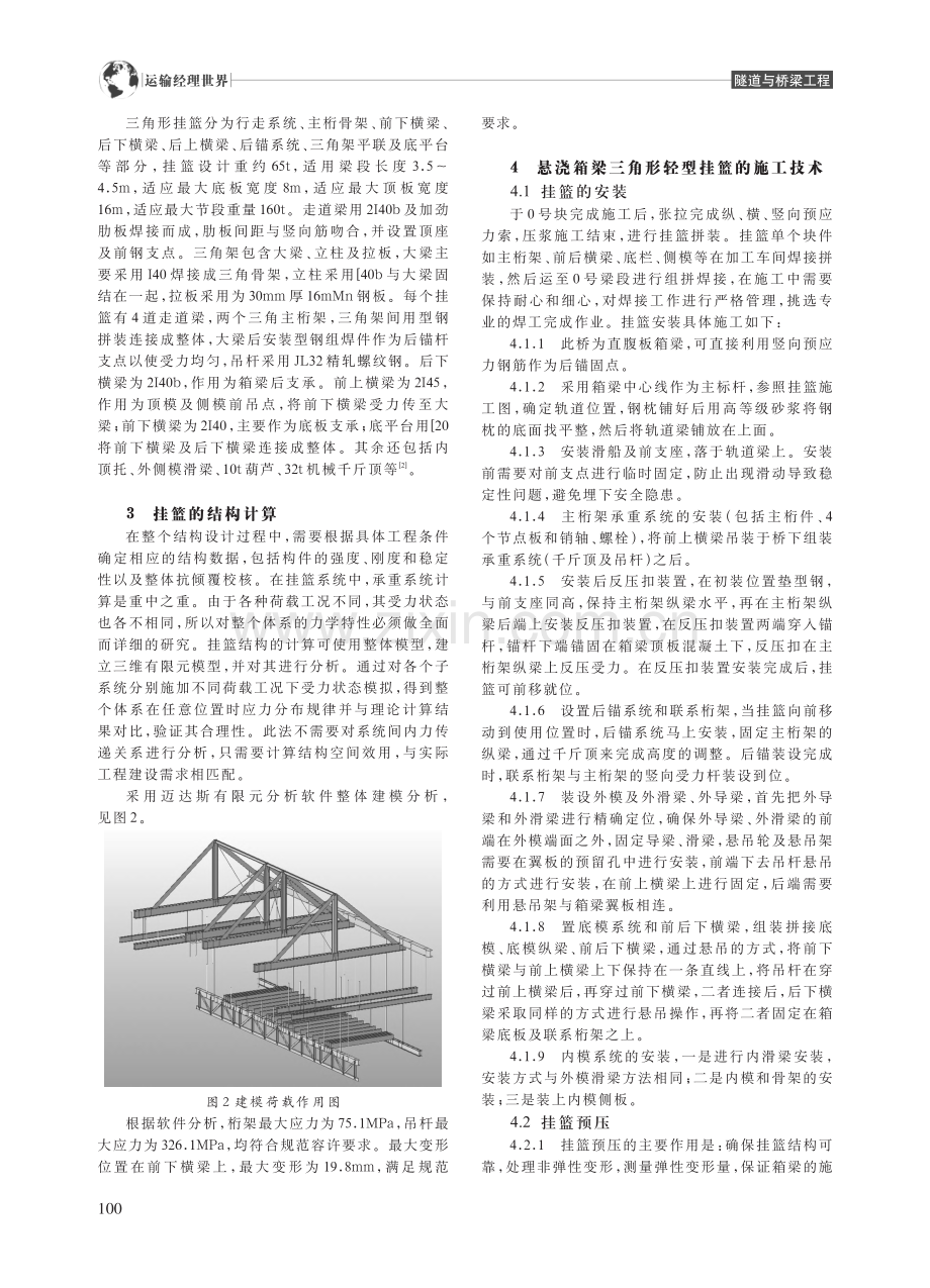 悬浇箱梁三角形轻型挂篮的设计与施工_钟艳萍.pdf_第2页