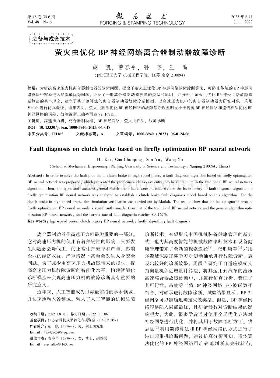 萤火虫优化BP神经网络离合器制动器故障诊断_胡凯.pdf_第1页