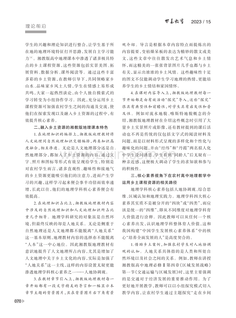 乡土课程资源在高中地理教学中的运用——以湘教版高中地理为例.pdf_第2页