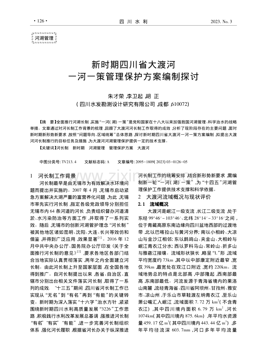 新时期四川省大渡河一河一策管理保护方案编制探讨_朱才荣.pdf_第1页