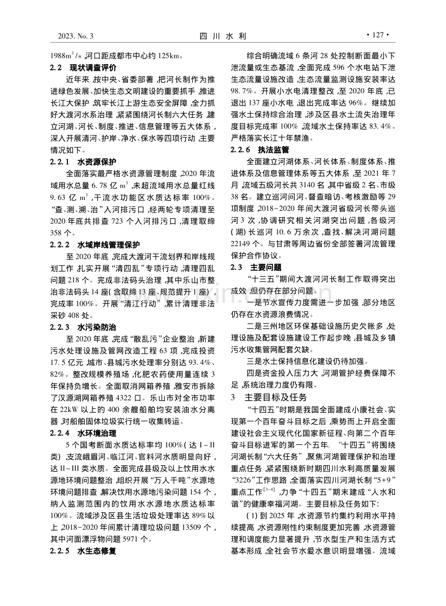 新时期四川省大渡河一河一策管理保护方案编制探讨_朱才荣.pdf_第2页