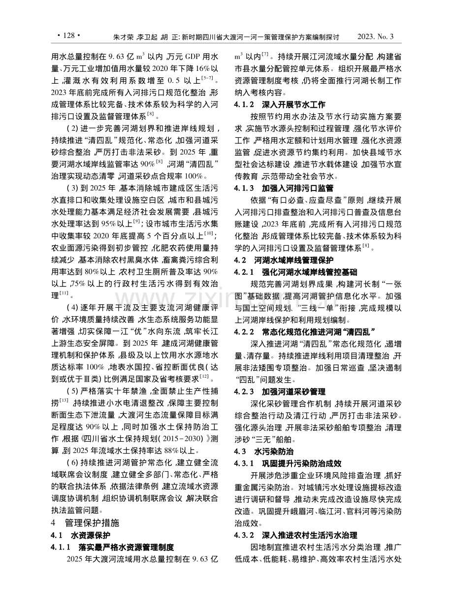 新时期四川省大渡河一河一策管理保护方案编制探讨_朱才荣.pdf_第3页