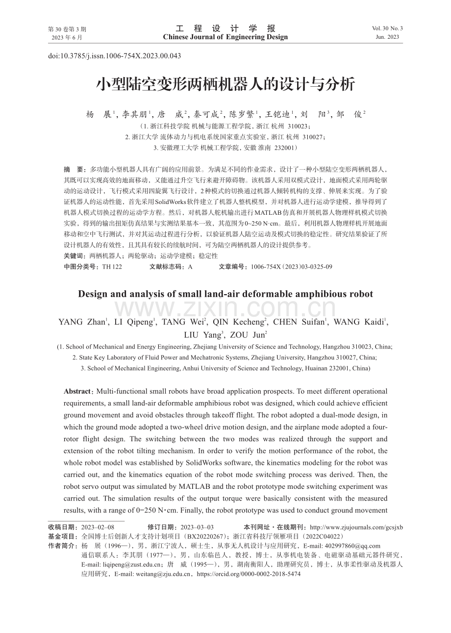 小型陆空变形两栖机器人的设计与分析.pdf_第1页