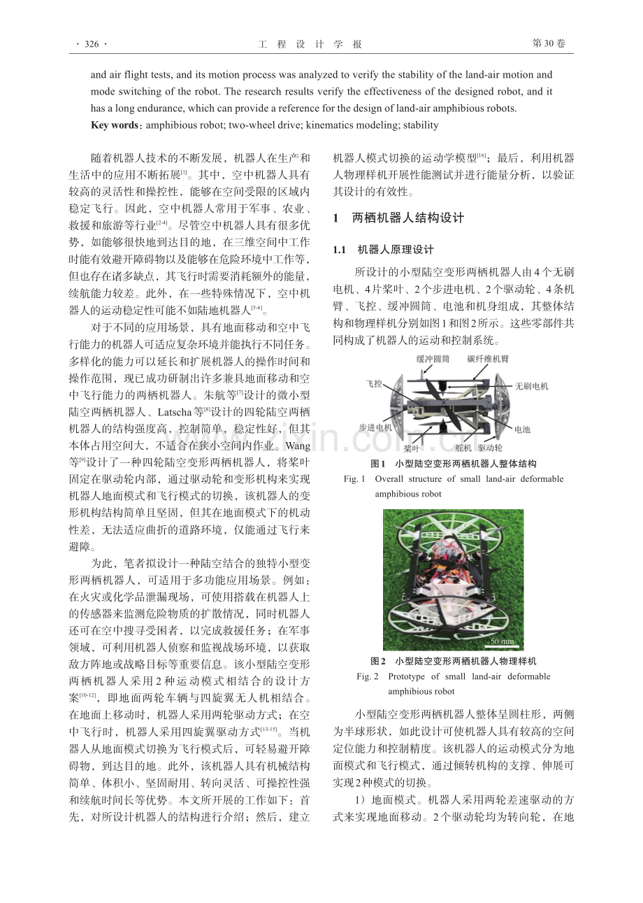 小型陆空变形两栖机器人的设计与分析.pdf_第2页