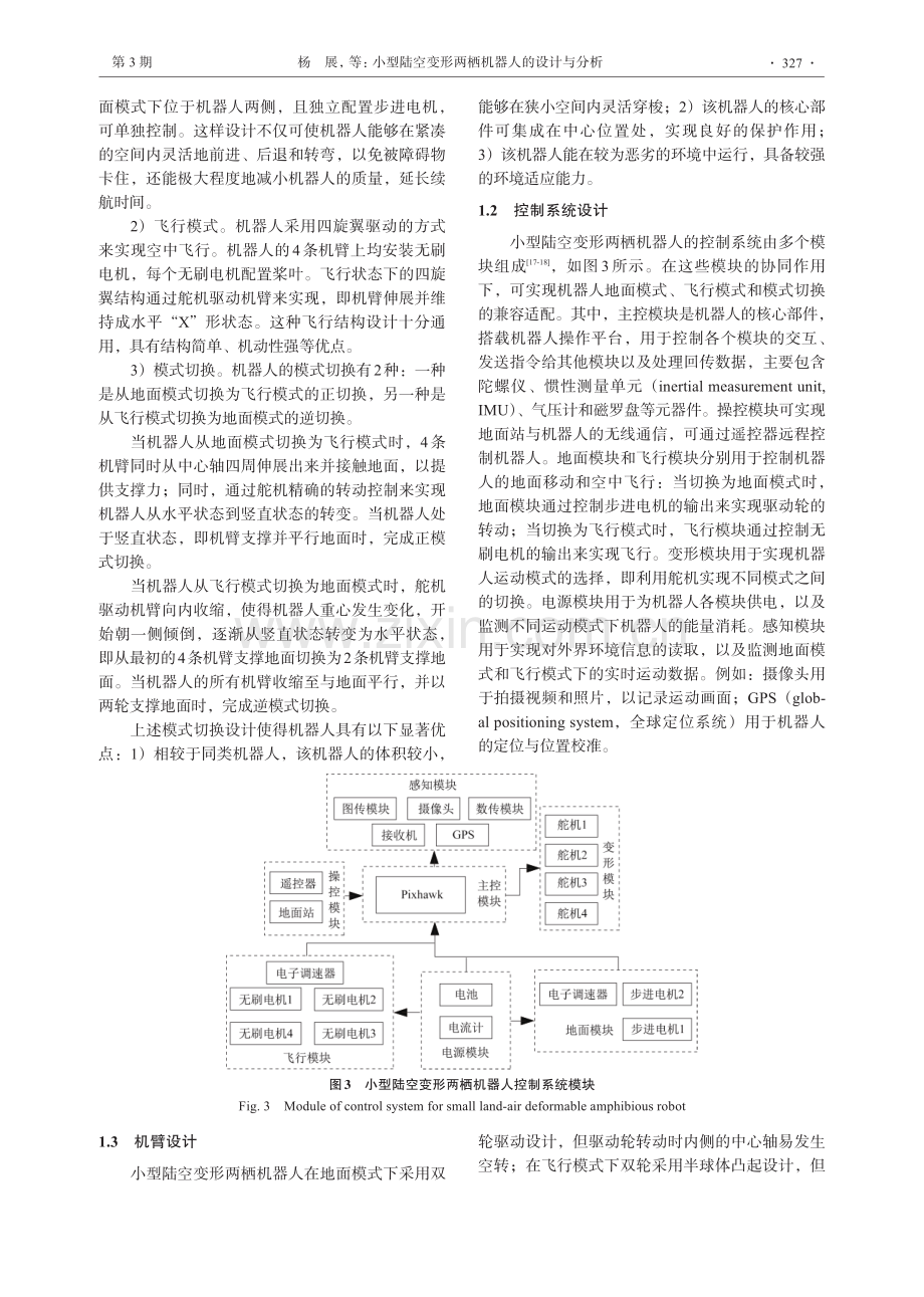 小型陆空变形两栖机器人的设计与分析.pdf_第3页