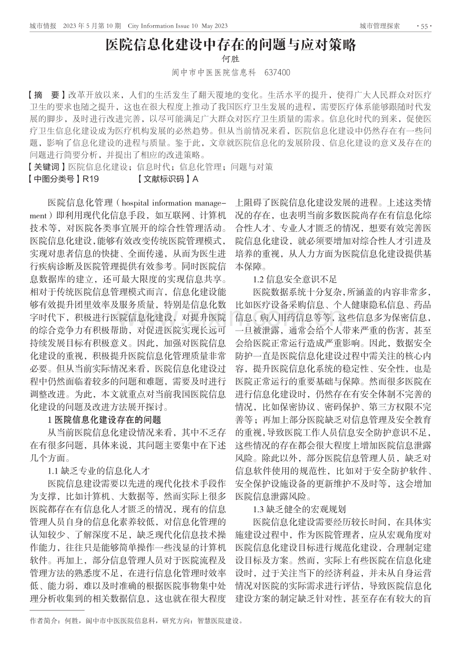 医院信息化建设中存在的问题与应对策略.pdf_第1页