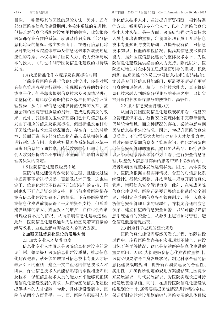 医院信息化建设中存在的问题与应对策略.pdf_第2页