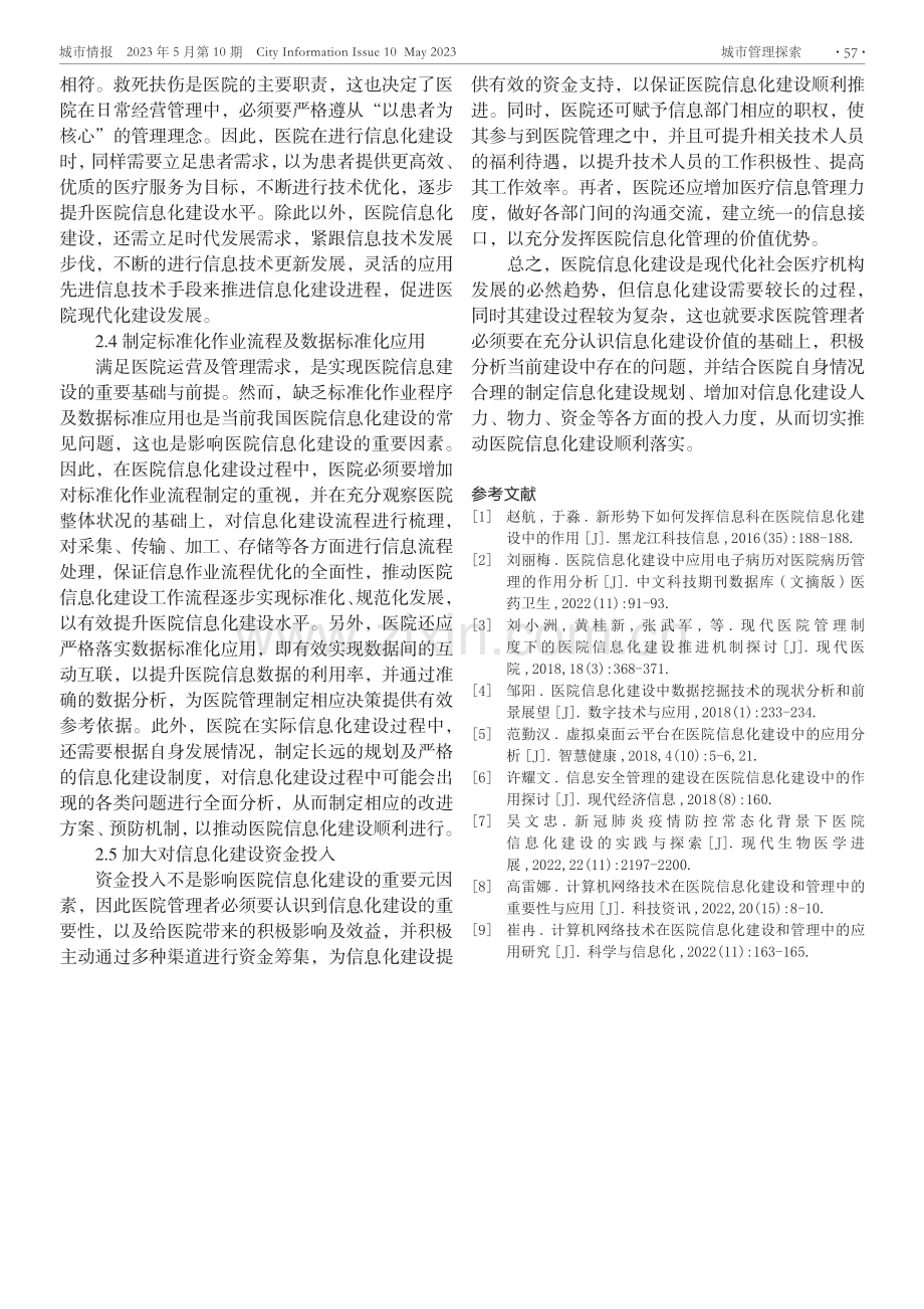 医院信息化建设中存在的问题与应对策略.pdf_第3页