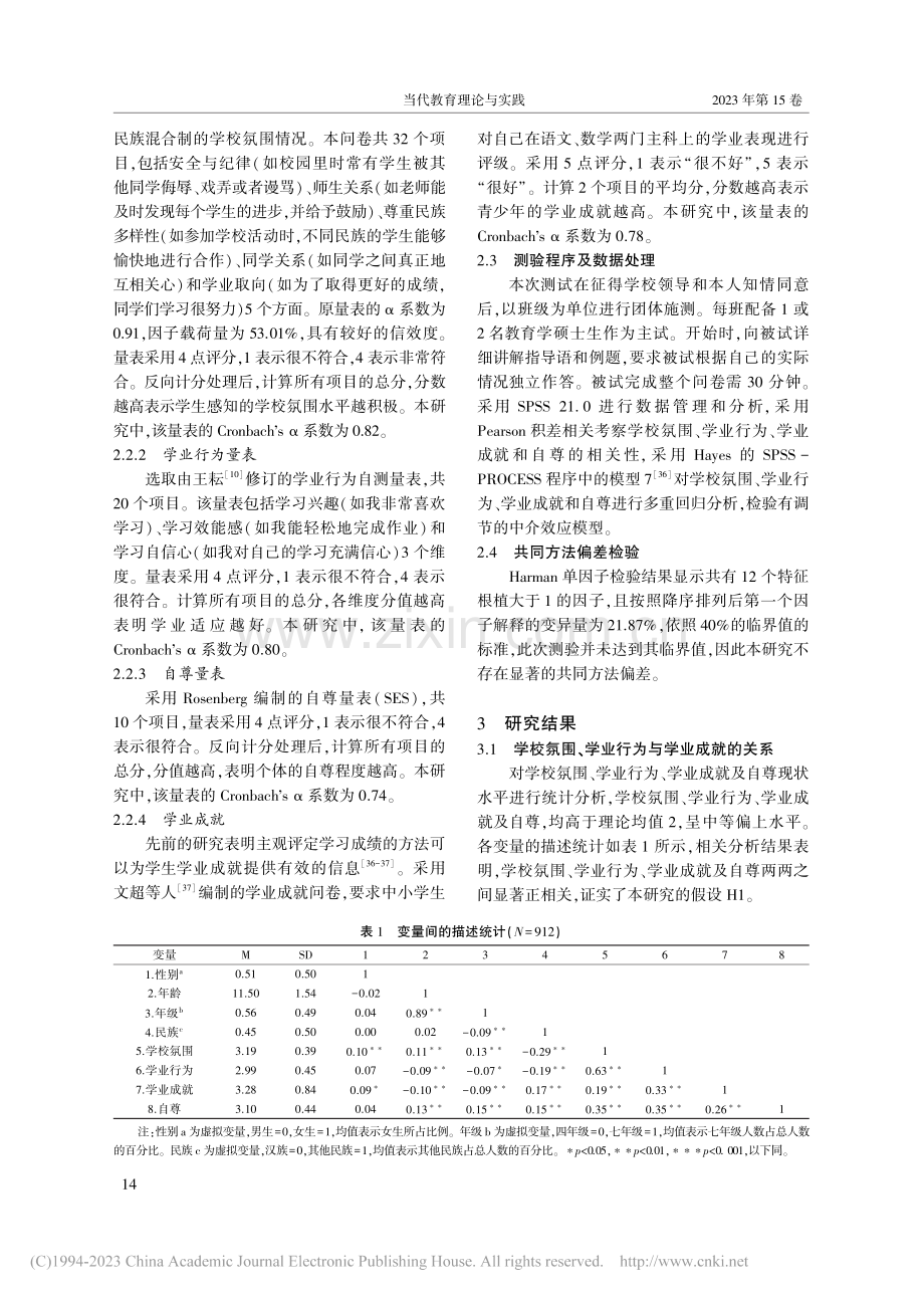 新疆民汉合校背景下中小学生...关系：一个有调节的中介模型_肖沿.pdf_第3页