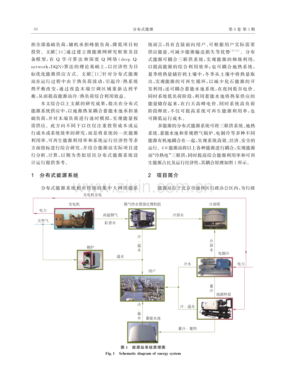 一种基于地源热泵耦合蓄能水池的分布式能源系统.pdf_第2页