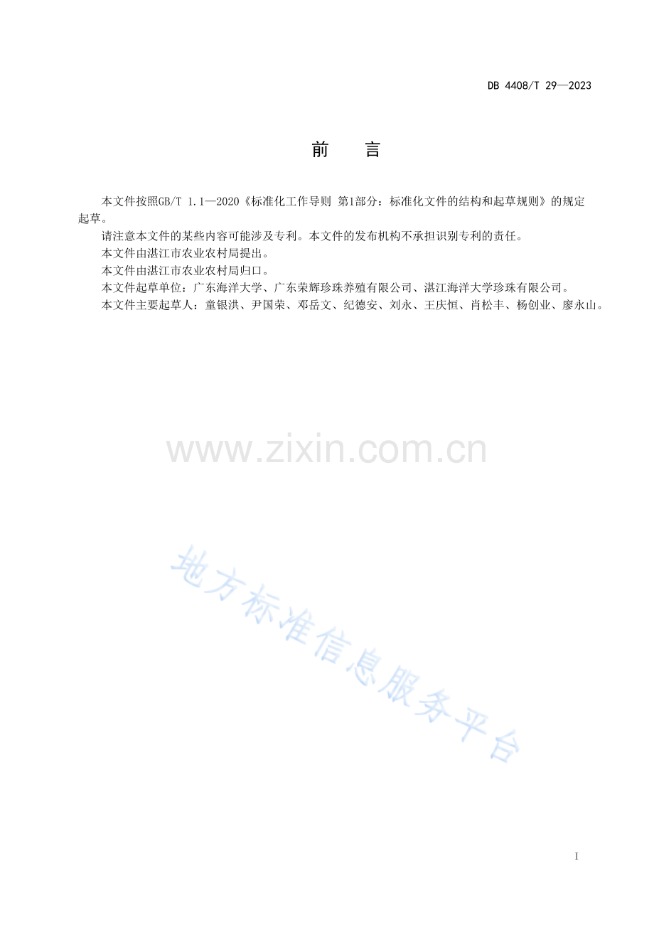 DB4408T29-2023大珠母贝工厂化中间培育技术规范.docx_第3页
