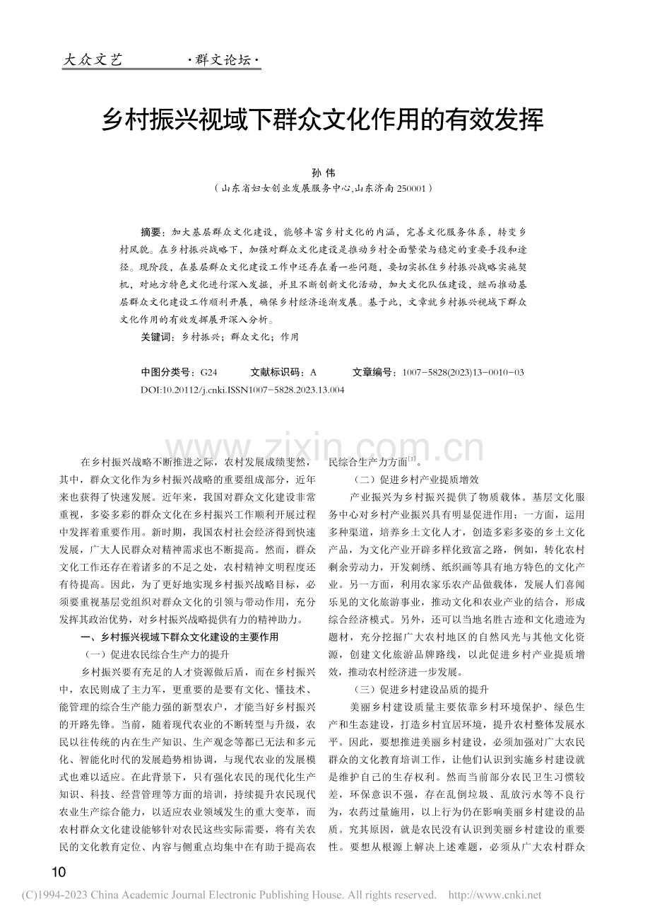 乡村振兴视域下群众文化作用的有效发挥_孙伟.pdf_第1页