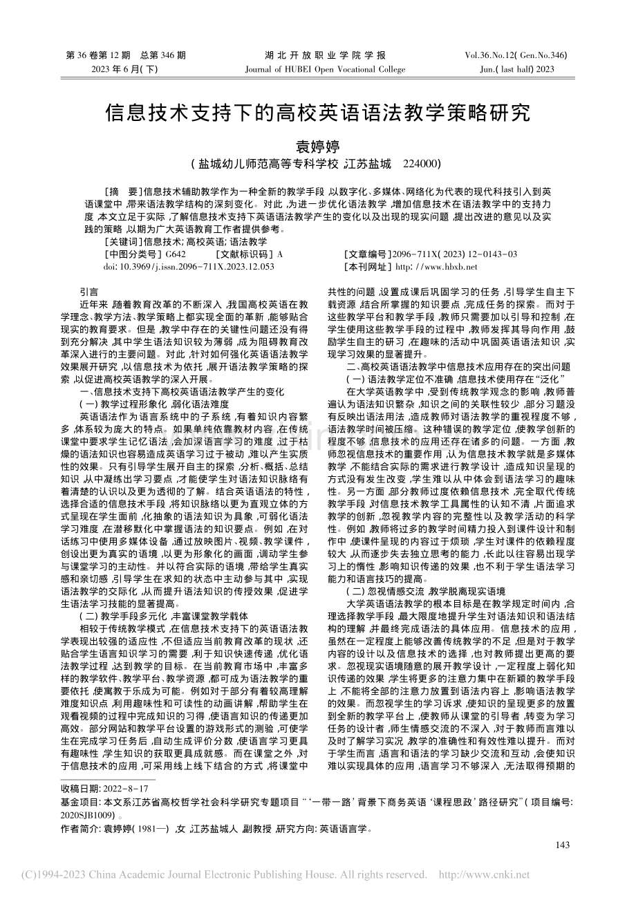 信息技术支持下的高校英语语法教学策略研究_袁婷婷.pdf_第1页