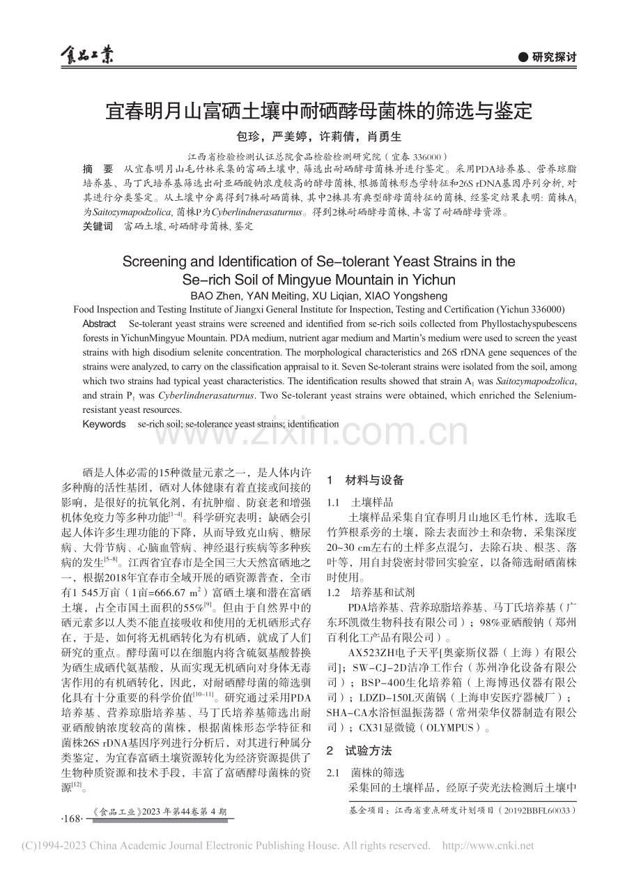 宜春明月山富硒土壤中耐硒酵母菌株的筛选与鉴定_包珍.pdf_第1页