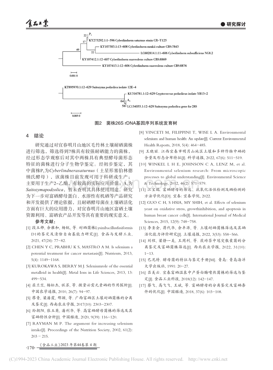 宜春明月山富硒土壤中耐硒酵母菌株的筛选与鉴定_包珍.pdf_第3页