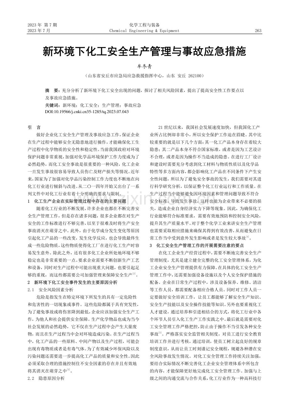 新环境下化工安全生产管理与事故应急措施_牟冬青.pdf_第1页