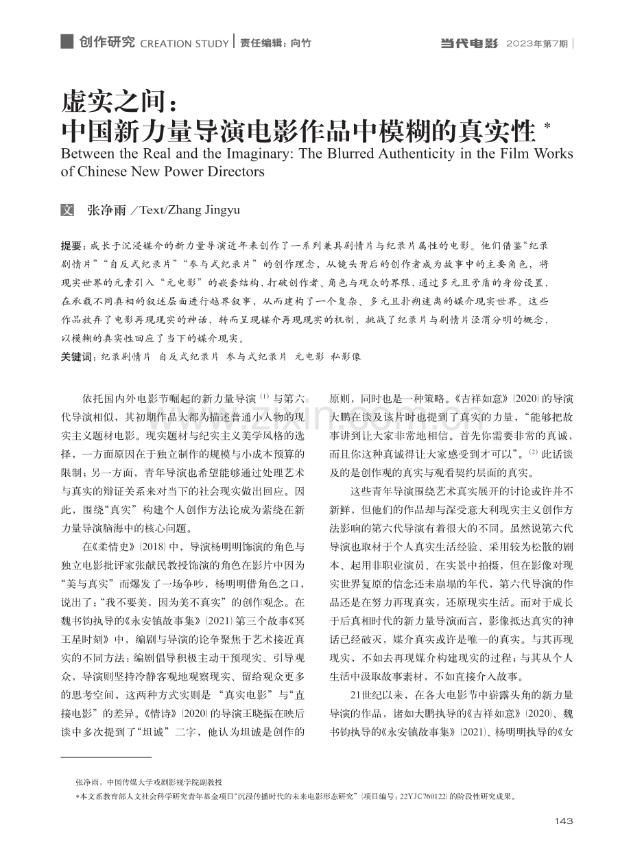 虚实之间：中国新力量导演电影作品中模糊的真实性_张净雨.pdf_第1页