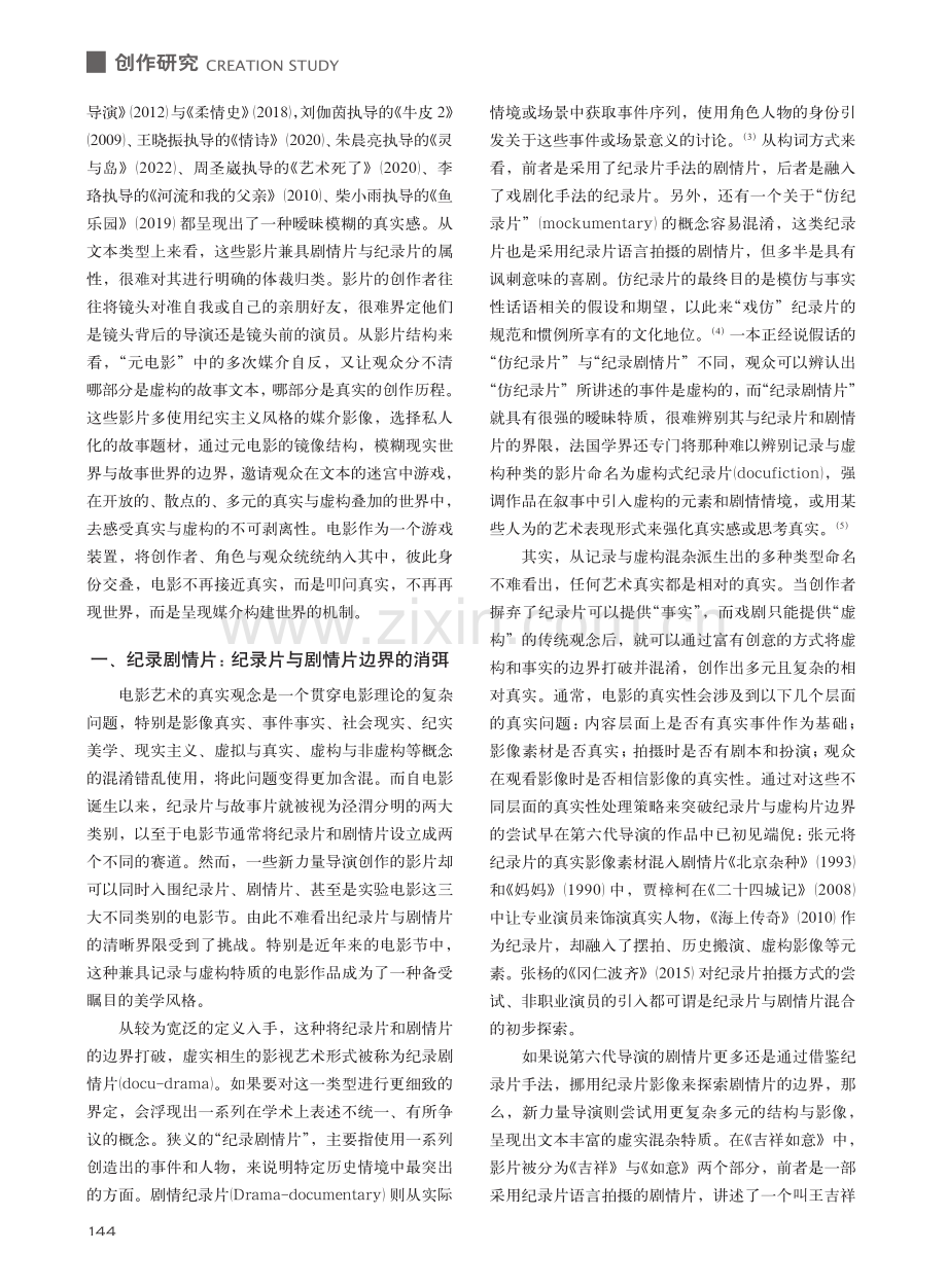 虚实之间：中国新力量导演电影作品中模糊的真实性_张净雨.pdf_第2页