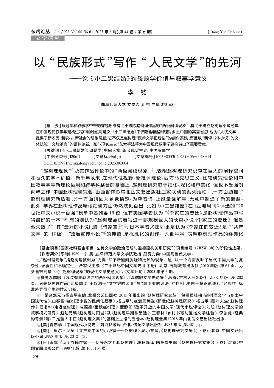 以“民族形式”写作“人民文...》的母题学价值与叙事学意义_李钧.pdf_第1页