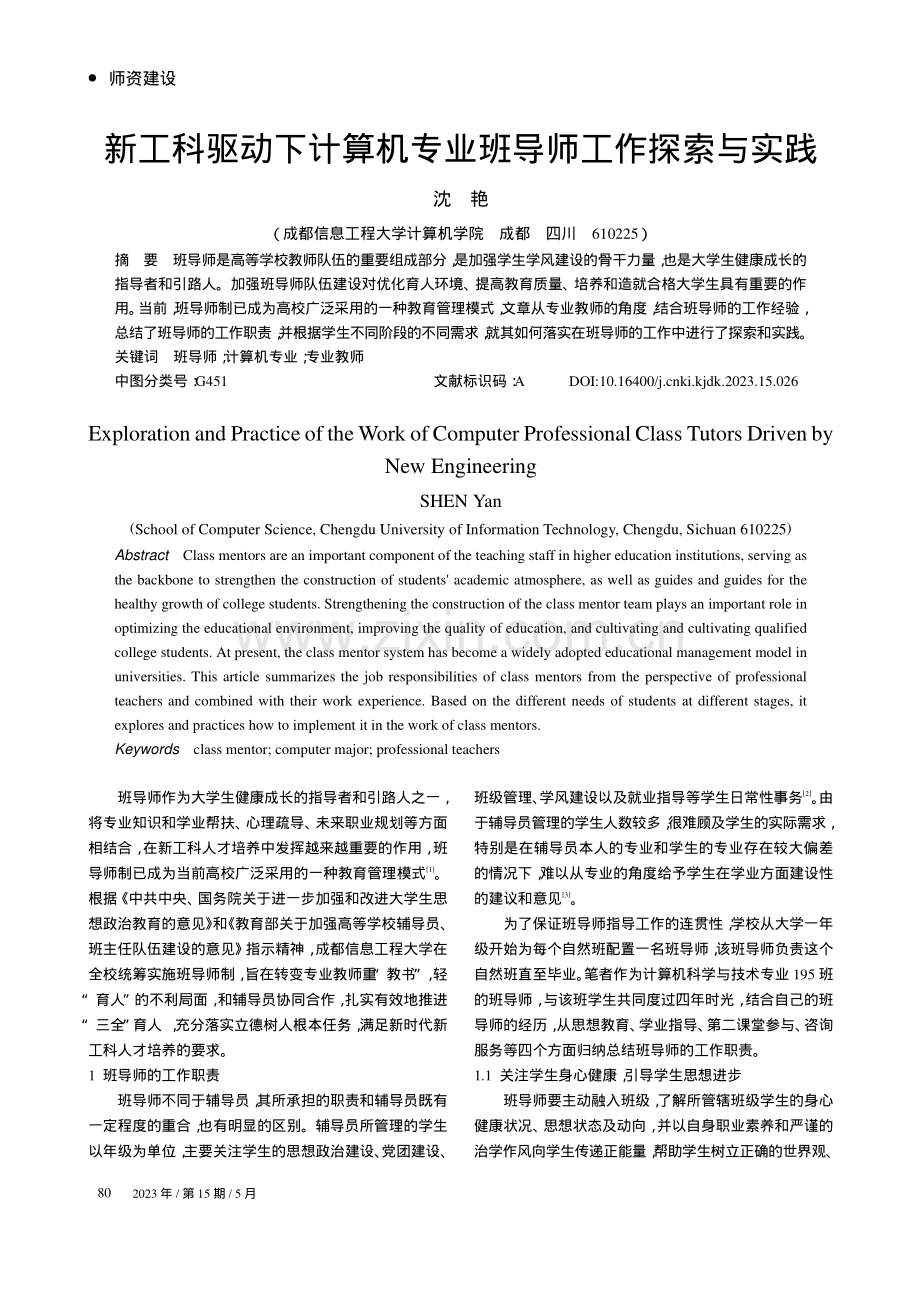 新工科驱动下计算机专业班导师工作探索与实践_沈艳.pdf_第1页