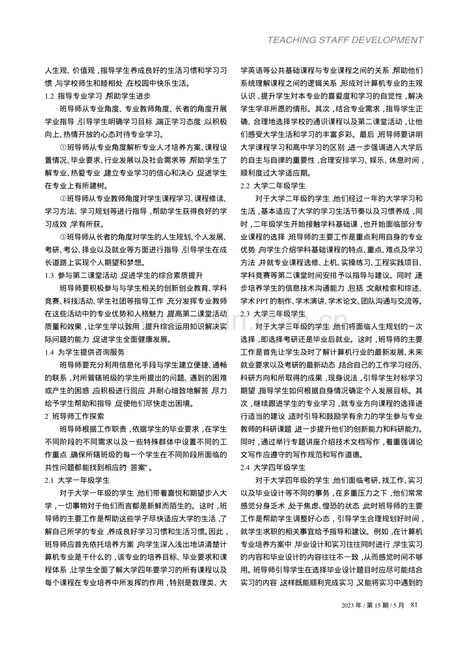 新工科驱动下计算机专业班导师工作探索与实践_沈艳.pdf_第2页