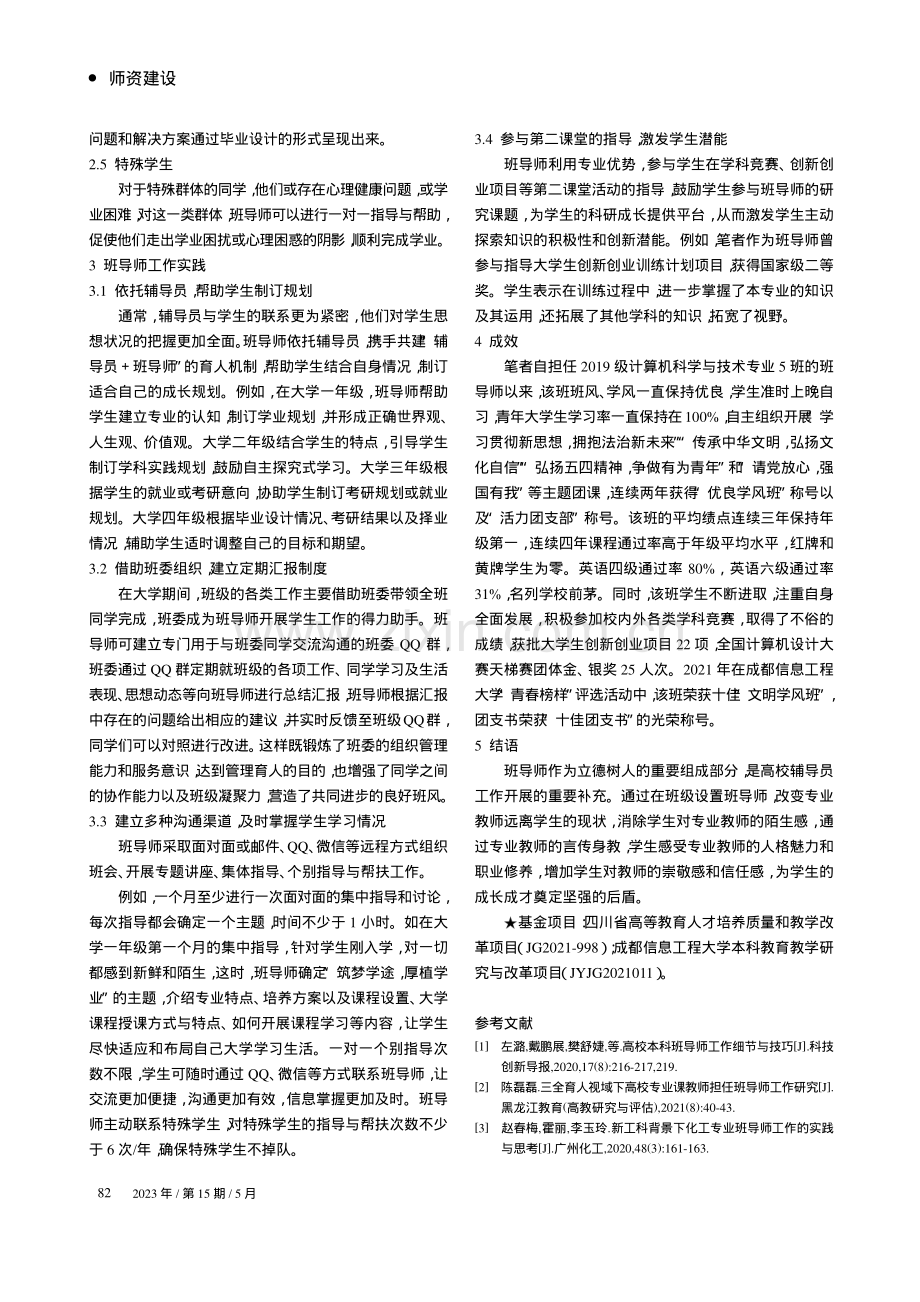 新工科驱动下计算机专业班导师工作探索与实践_沈艳.pdf_第3页