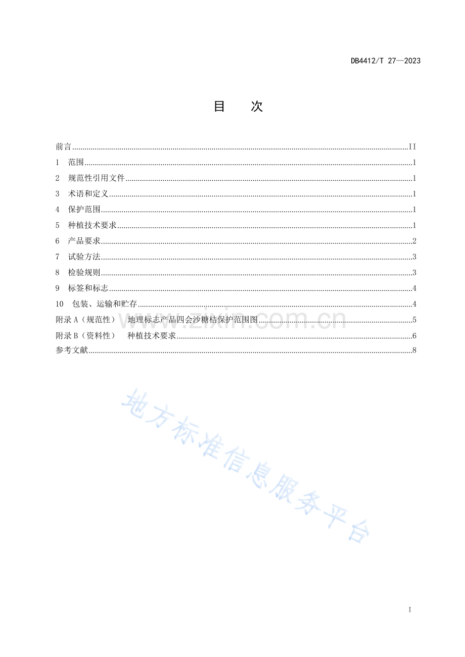 DB4412_T 27-2023《地理标志产品 四会沙糖桔》.docx_第3页