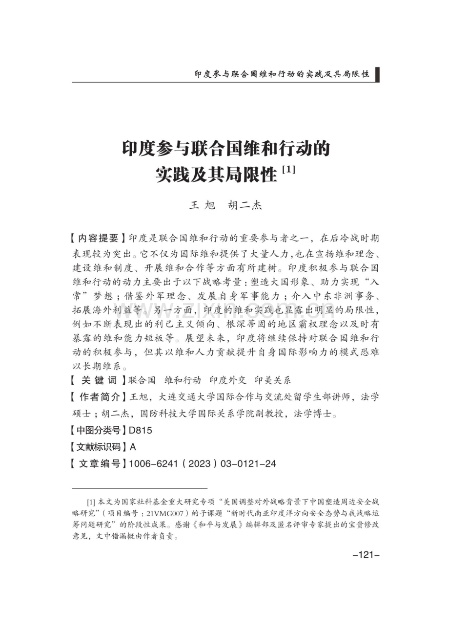 印度参与联合国维和行动的实践及其局限性.pdf_第1页