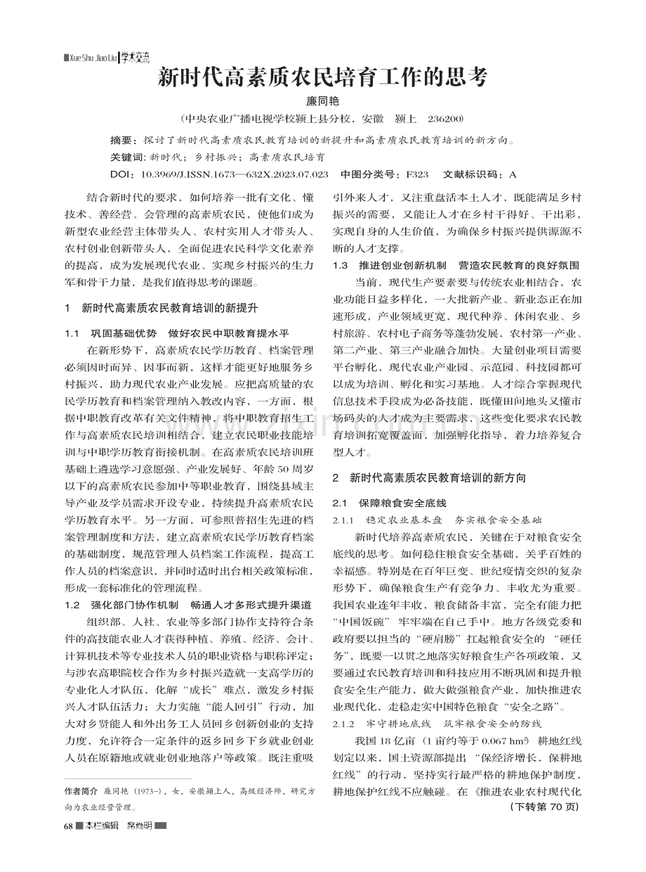 新时代高素质农民培育工作的思考_廉同艳.pdf_第1页