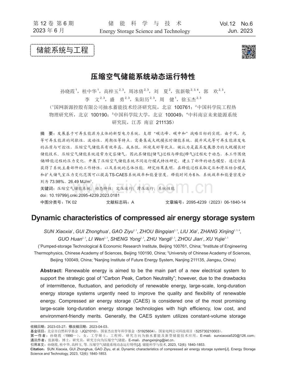 压缩空气储能系统动态运行特性.pdf_第1页