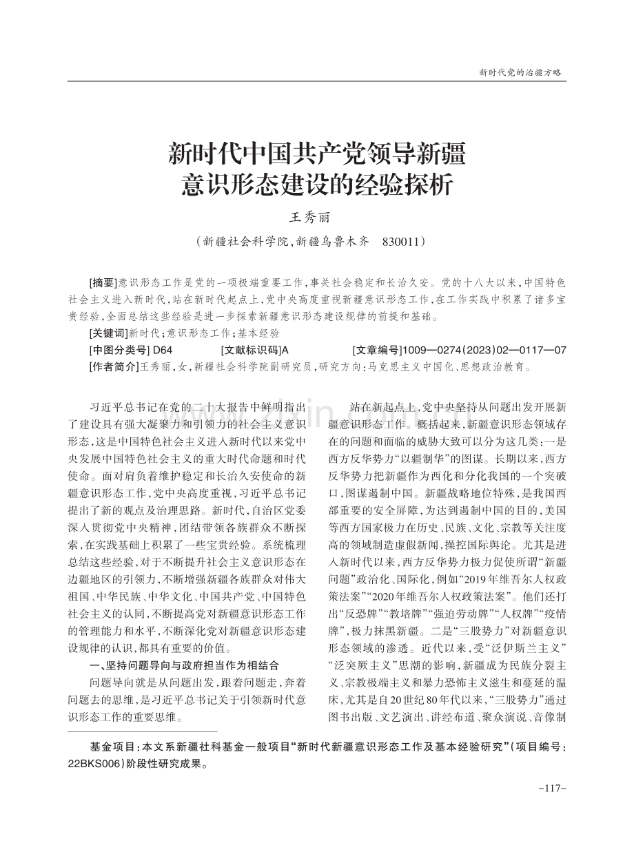 新时代中国共产党领导新疆意识形态建设的经验探析.pdf_第1页