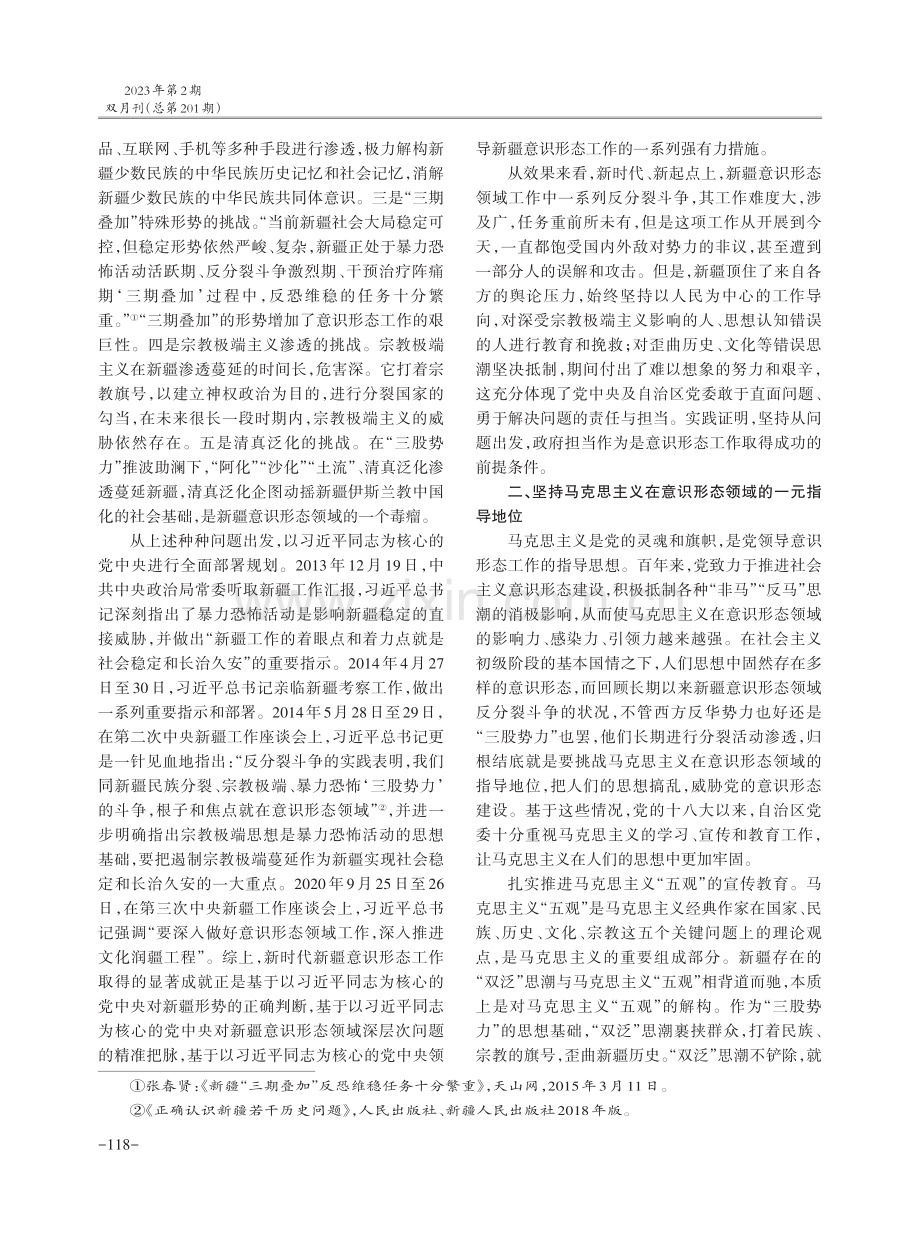 新时代中国共产党领导新疆意识形态建设的经验探析.pdf_第2页