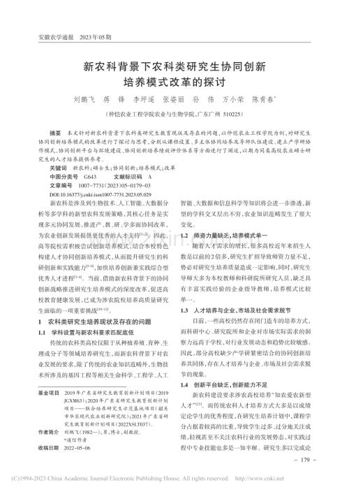 新农科背景下农科类研究生协同创新培养模式改革的探讨_刘鹏飞.pdf