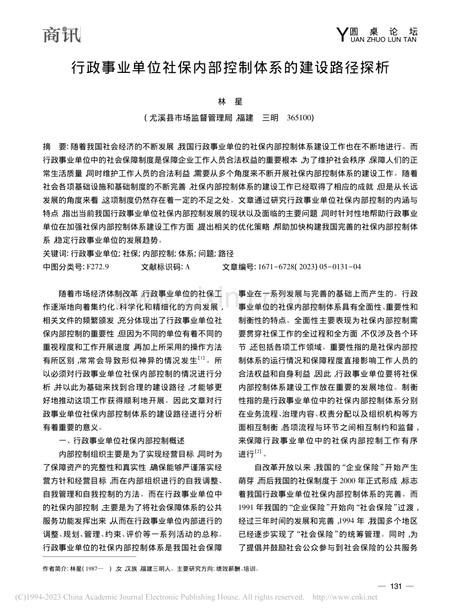 行政事业单位社保内部控制体系的建设路径探析_林星.pdf_第1页