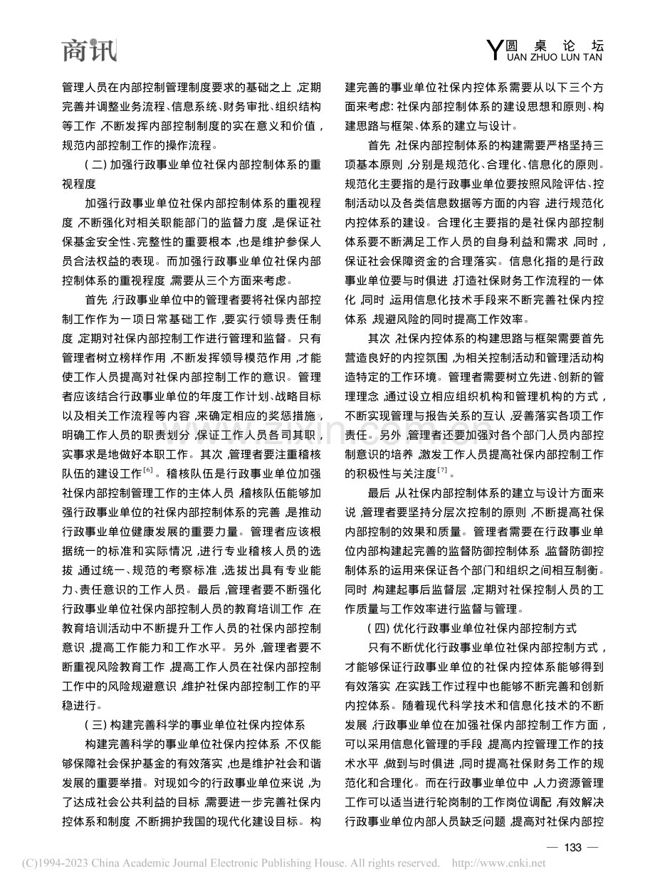 行政事业单位社保内部控制体系的建设路径探析_林星.pdf_第3页