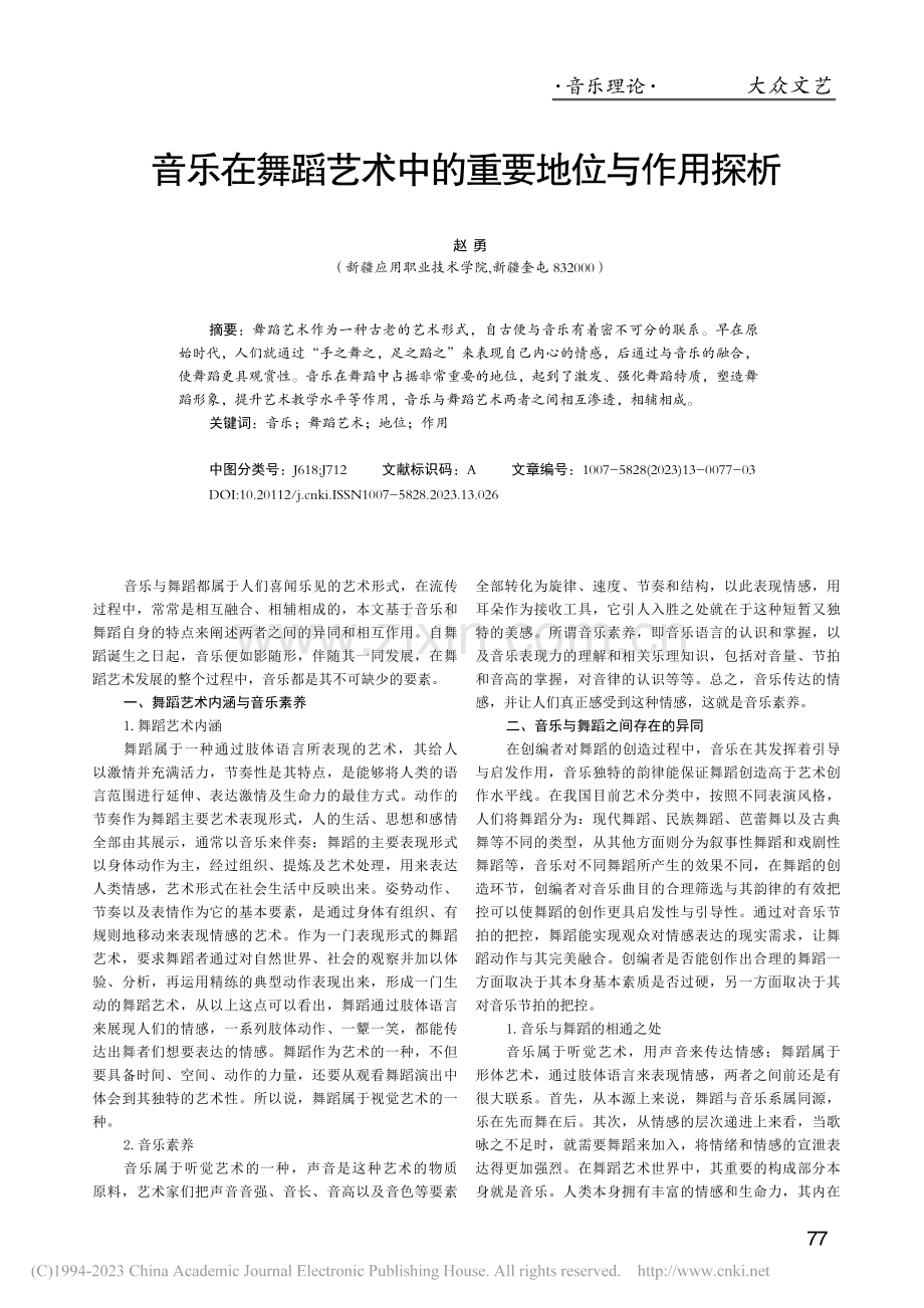 音乐在舞蹈艺术中的重要地位与作用探析_赵勇.pdf_第1页